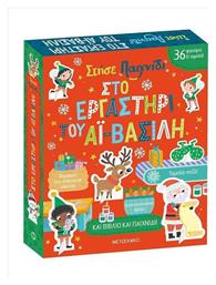 Στήσε Εργαστήρι του Αϊ Βασίλη - Μεταίχμιο