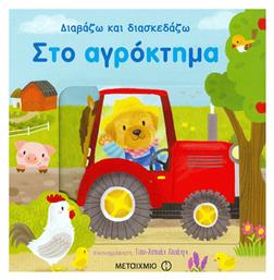 Στο αγρόκτημα - Μεταίχμιο