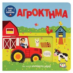 Στο Αγρόκτημα - Ψυχογιός