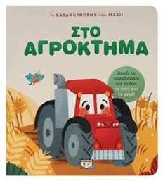 Στο Αγρόκτημα - Ψυχογιός