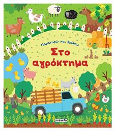 Στο Αγρόκτημα, Παρατηρώ και Βρίσκω - Susaeta