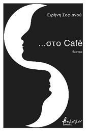 Στο Cafe - Εκδόσεις Βακχικόν