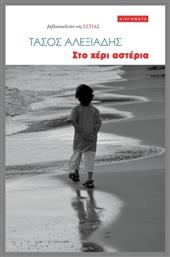 Στο Χέρι Αστέρια - Βιβλιοπωλείον Εστίας