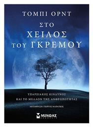 Στο Χείλος του Γκρεμού, Υπαρξιακός Κίνδυνος και το Μέλλον της Ανθρωπότητας - Μίνωας