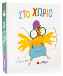 Στο χωριό - Σαββάλας
