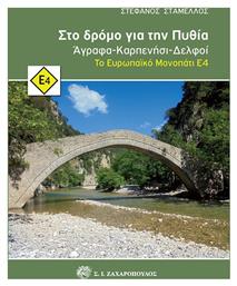 Στο δρόμο για την Πυθία, Άγραφα - Καρπενήσι - Δελφοί: Το ευρωπαϊκό μονοπάτι Ε4 - Ζαχαρόπουλος Σ Ι
