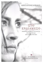 Στο Ενδιάμεσο, Ηθοποιός - Κείμενο - Ταυτότητες, στο Θέατρο και τον Κινηματογράφο - Αιγόκερως