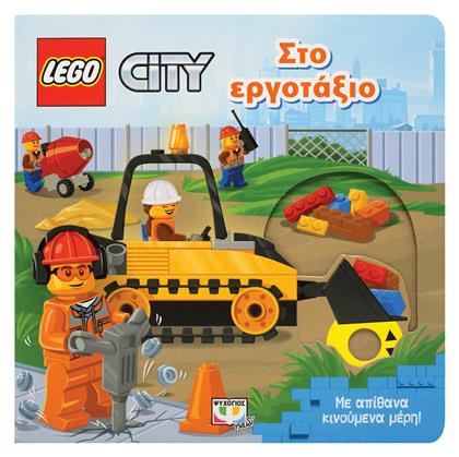 Στο Εργοτάξιο - Ψυχογιός