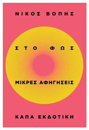 Στο Φως - Κάπα Εκδοτική