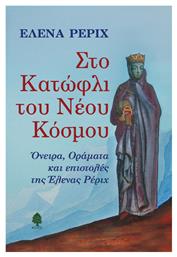 Στο κατώφλι του νέου κόσμου, Όνειρα, οράματα και επιστολές της Έλενας Ρέριχ - Κέδρος