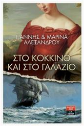 Στο Κόκκινο και στο Γαλάζιο - Λιβάνης