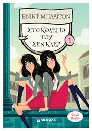 Στο Κολέγιο του Σεν Κλερ (1) - Μίνωας