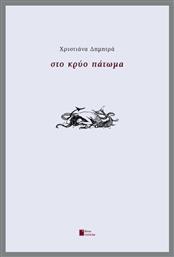Στο Κρύο Πάτωμα - Κρύων