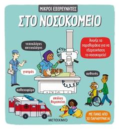 Στο Νοσοκομείο, Μικροί Εξερευνητές - Μεταίχμιο