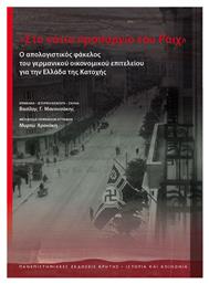 Στο νότιο προπύργιο του Ράιχ, Ο απολογιστικός φάκελος του γερμανικού οικονομικού επιτελείου για την Ελλάδα της Κατοχής - Εκδόσεις Κρήτης