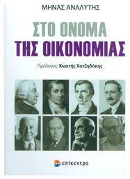 Στο όνομα της οικονομίας - Επίκεντρο