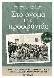 Στο όνομα της προσφυγιάς - Μεταίχμιο