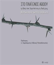 Στο πλάι ενός αθώου, Η δίκη του Χριστού και η δική μας - Εν πλω