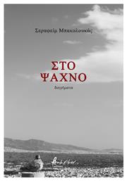 Στο Ψαχνό - Εκδόσεις Βακχικόν