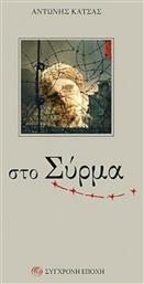ΣΤΟ ΣΥΡΜΑ - Σύγχρονη Εποχή