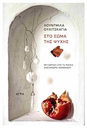 Στο Σώμα Της Ψυχής - Άγρα