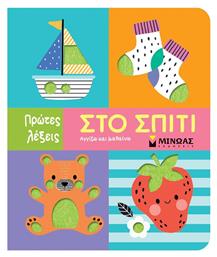 Στο Σπιτι, Πρώτες λέξεις - Μίνωας