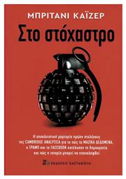 Στο Στόχαστρο - Καστανιώτης
