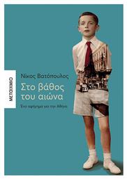 Στο Βάθος του Αιώνα, Ένα Αφήγημα για την Αθήνα - Μεταίχμιο