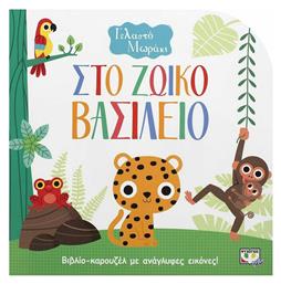 Στο ζωϊκό βασίλειο, Βιβλίο καρουζέλ με ανάγλυφες εικόνες - Ψυχογιός