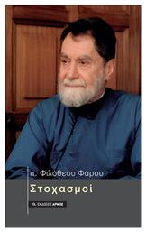 Στοχασμοί - Αρμός