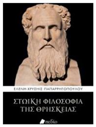 Στωική φιλοσοφία της θρησκείας - Πεδίο