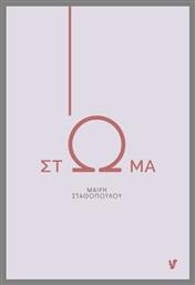 Στώμα - Ο Μωβ Σκίουρος