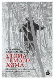 Στόμα Γεμάτο Χώμα - Κυψέλη