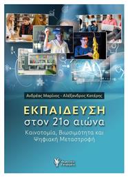 Στον 21ο Αιώνα Καινοτομία Βιωσιμότητα Και Ψηφιακή Μεταστροφή - Γρηγόρη
