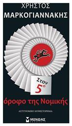 Στον 5ο Όροφο της Νομικής - Μίνωας