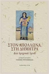 Στον Απόλλωνα, Στη Δήμητρα: Δύο Ομηρικοί Ύμνοι - Απόπειρα