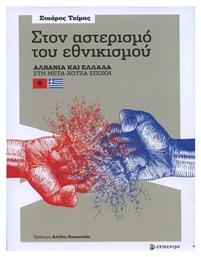 Στον αστερισμό του εθνικισμού, Αλβανία και Ελλάδα στη μετα-Χότζα εποχή - Επίκεντρο
