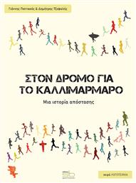 Στον Δρόμο για το Καλλιμάρμαρο - Sportbook