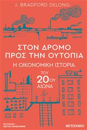 Στον Δρόμο Προς Ουτοπία Η Οικονομική Ιστορία Του 20ού Αιώνα - Μεταίχμιο