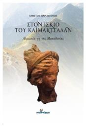 Στον ίσκιο του Καϊμάκτσαλαν, Αλμωπία γη της Μακεδονίας - Ινφογνώμων