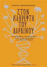 Στον Καθρέφτη του Δαρβίνου, Μια Προσπάθεια να Διαλευκανθούν οι πιο Κοινές Παρανοήσεις στην Εξελικτική Θεωρία - Εκδόσεις Κρήτης
