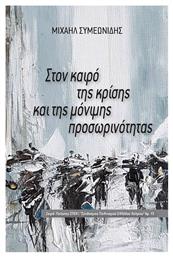 Στον Καιρό της Κρίσης και της Μόνιμης Προσωρινότητας - Αρχύτας