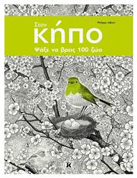 Στoν Κήπο - Κλειδάριθμος