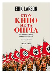 Στον Κήπο με τα Θηρία - Μεταίχμιο