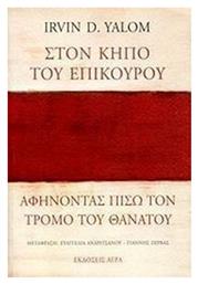 Στον Κήπο του Επίκουρου, Αφήνοντας Πίσω τον Τρόμο του Θανάτου - Άγρα