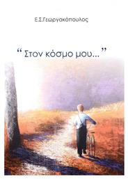 Στον Κόσμο Μου... Andys Publishers