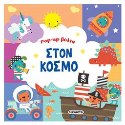 Στον Κόσμο Pop-up Βόλτα - Susaeta