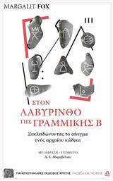 Στον λαβύρινθο της γραμμικής Β - Εκδόσεις Κρήτης