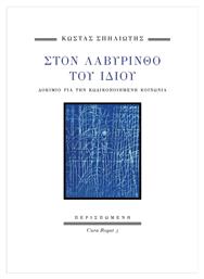 Στον Λαβύρινθο Του Ίδιου Δοκίμιο Για Την Κωδικοποιημένη Κοινωνία - Περισπωμένη
