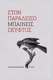 Στον Παράδεισο Μπαίνεις Σκυφτός - Τύρφη